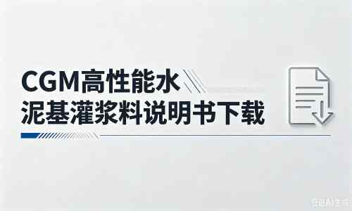 新龙厂家：CGM高性能水泥基灌浆料说明书PDF（纯白无LOGO）